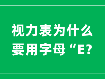 视力表为什么要用字母“E”,而不是ABCD其他字母呢？