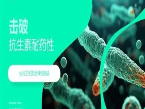 抗生素耐药性：一场与细菌进化的“军备竞赛”