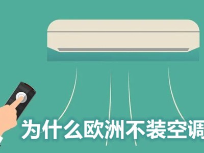 为什么欧洲不装空调_欧洲人不装空调的原因是什么