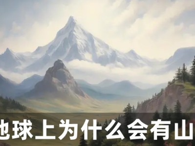 地球上为什么会有山_山是怎么形成的？