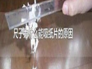 尺子摩擦头发后为什么能吸小纸片？